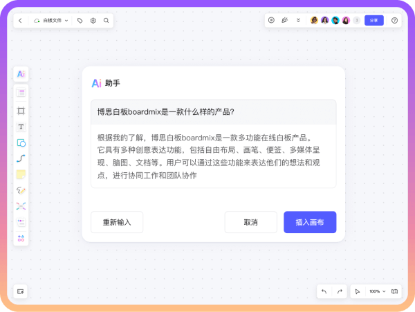 博思AI白板